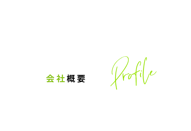 会社概要